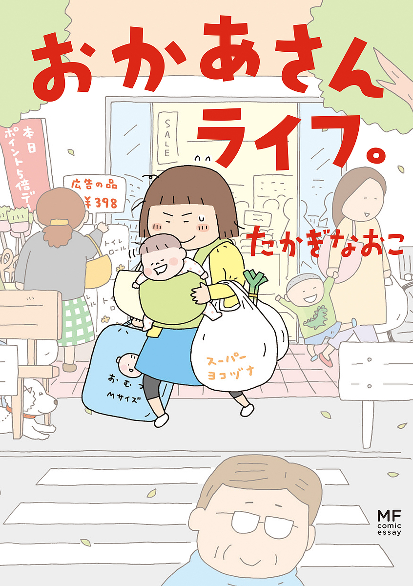 楽天市場 おかあさんライフ たかぎなおこ 1000円以上送料無料 Bookfan 2号店 楽天市場店