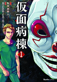 楽天市場】【中古】 仮面病棟 / 知念実希人 / 知念 実希人 / 実業之