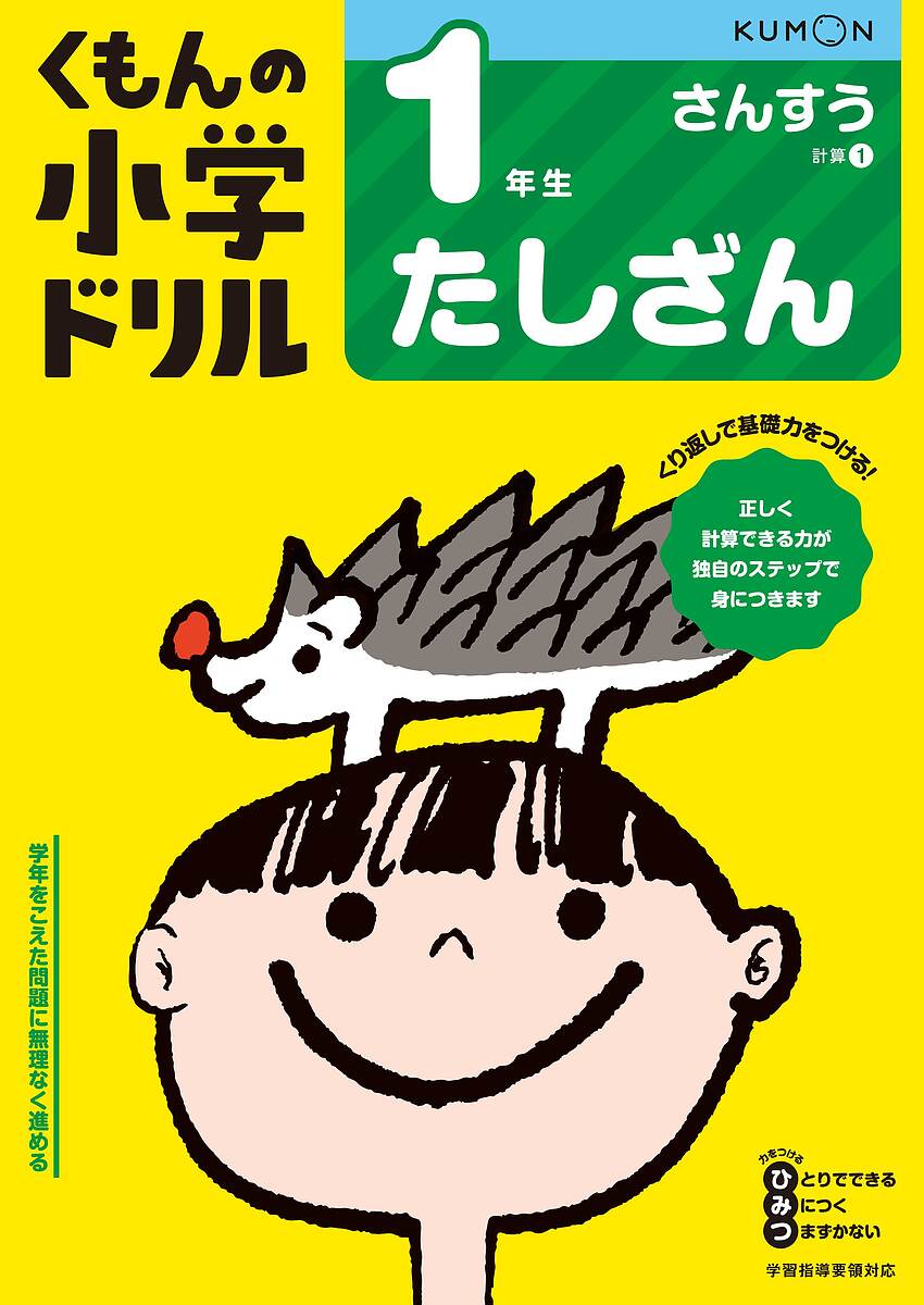 楽天市場 くもんの小学ドリル１年生たしざん 1000円以上送料無料 Bookfan 2号店 楽天市場店