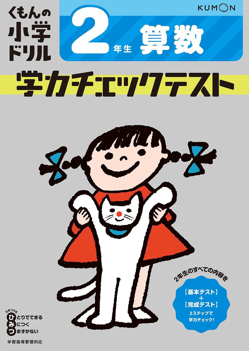 楽天市場 くもんの小学ドリル学力チェックテスト２年生算数 1000円以上送料無料 Bookfan 2号店 楽天市場店