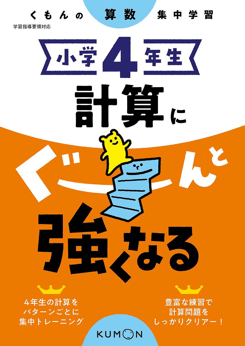 楽天市場 くもんの算数集中学習 小学4年生 計算にぐーんと強くなる 学参ドットコム楽天市場支店