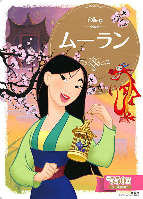 楽天市場 ムーラン ２ ４歳向け 講談社 斎藤妙子 1000円以上送料無料 Bookfan 2号店 楽天市場店