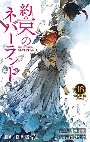 約束のネバーランド 18／白井カイウ／出水ぽすか【1000円以上送料無料】画像