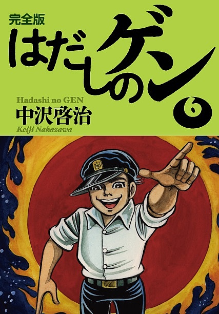 楽天市場 はだしのゲン 完全版 ６ 中沢啓治 1000円以上送料無料 Bookfan 2号店 楽天市場店