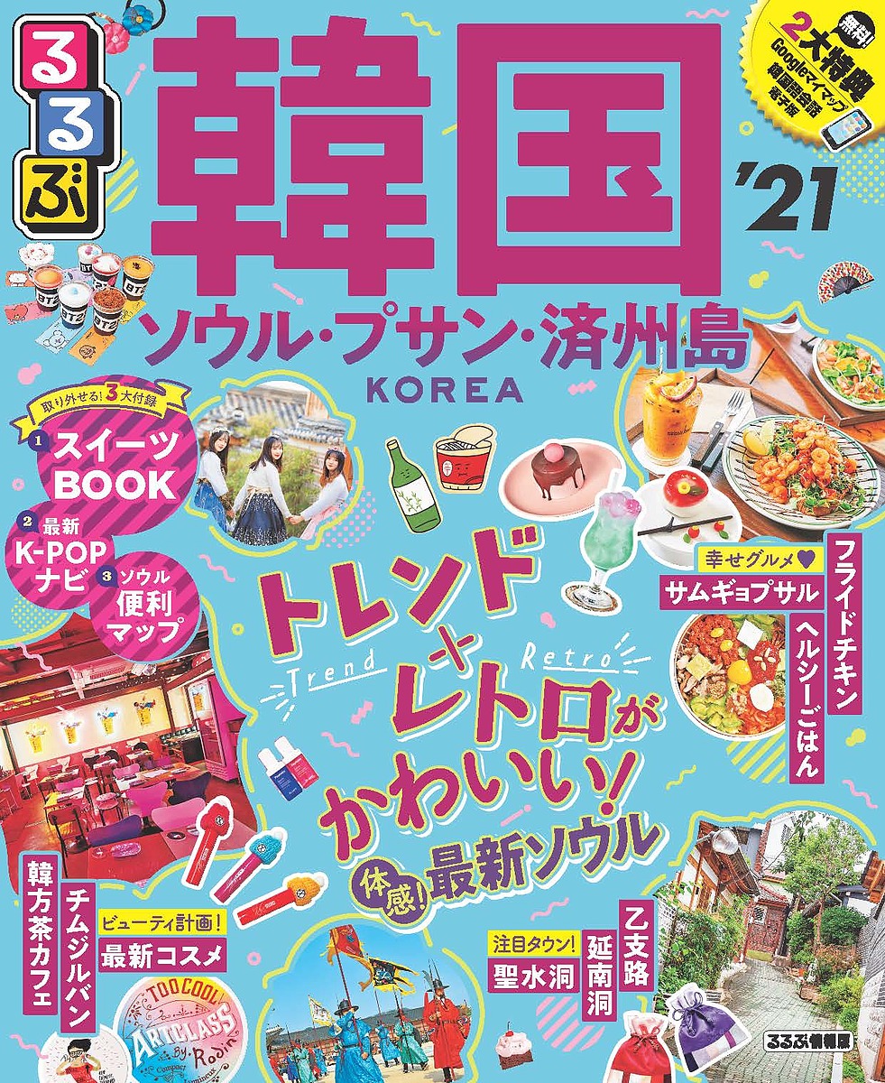 るるぶ韓国 ソウル プサン 済州島 旅行 1000円以上送料無料 Educaps Com Br