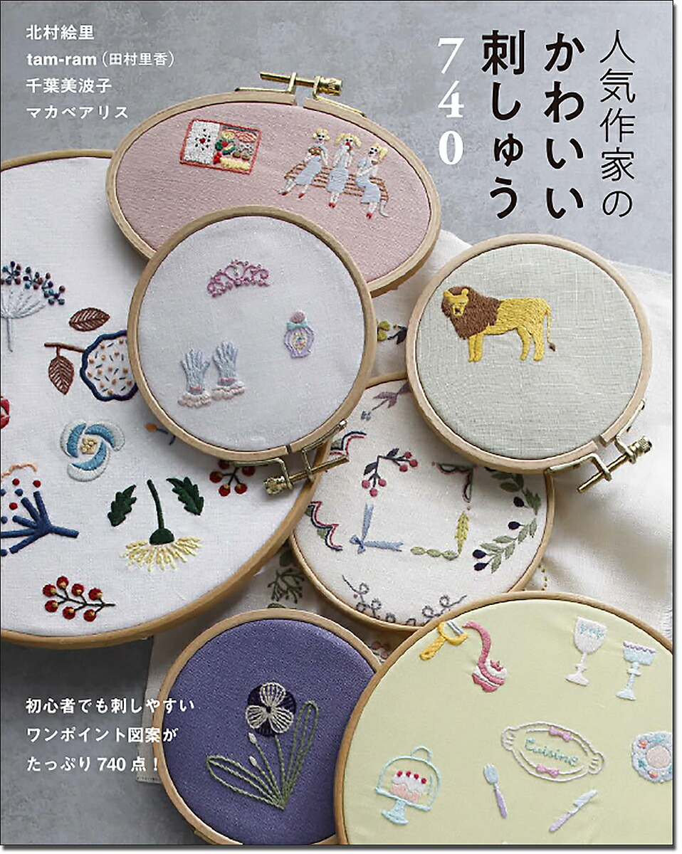 楽天市場 人気作家のかわいい刺しゅう740 北村絵里 Tam Ram 田村里香 千葉美波子 1000円以上送料無料 Bookfan 2号店 楽天市場店 楽天市場 人気作家のかわいい刺しゅう740 北村絵里 Tam Ram 田村里香 千葉美波子 1000円以上送料無料 Bookfan 2号店 楽天市場店