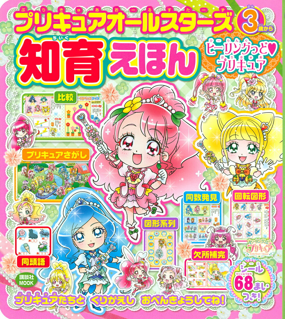 楽天市場 プリキュアオールスターズ知育えほんヒーリングっど プリキュア ３歳から 1000円以上送料無料 Bookfan 2号店 楽天市場店