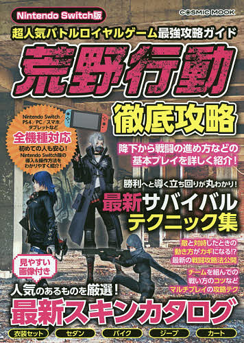 楽天市場 Nintendo Switch版超人気バトルロイヤルゲーム最強攻略ガイド荒野行動徹底攻略 ゲーム 1000円以上送料無料 Bookfan 2号店 楽天市場店