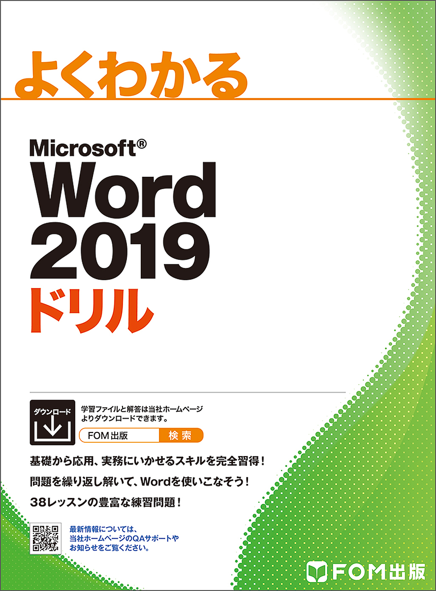 楽天市場 よくわかる Microsoft Word 19 ドリル Fom出版 楽天市場店