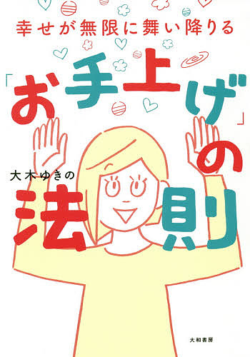 楽天市場 幸せが無限に舞い降りる お手上げ の法則 大木ゆきの 1000円以上送料無料 Bookfan 2号店 楽天市場店