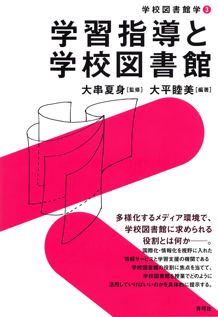 楽天市場 学習指導と学校図書館 大平睦美 1000円以上送料無料 Bookfan 2号店 楽天市場店