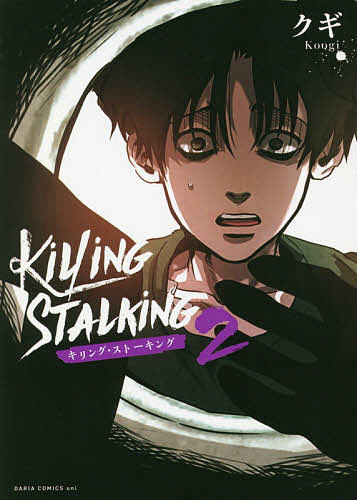 KILING STALKING キリングストーキング　全巻
全9巻セットです。 キリング・ストーキング コミック 1-8巻セット | クギ |本