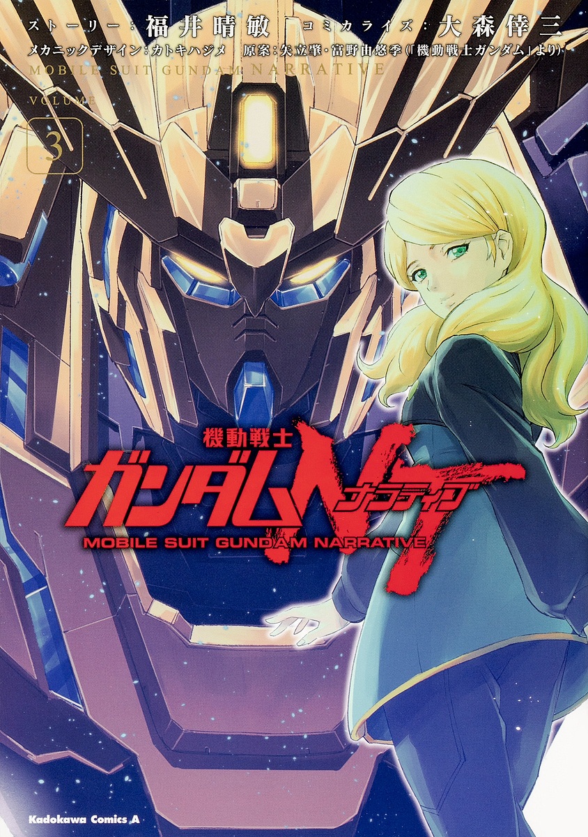 機動戦士ガンダムNT(ナラティブ) VOLUME3／福井晴敏ストーリー大森倖三コミカライズカトキハジメメカニックデザイン矢立肇／富野由悠季【1000円以上送料無料】画像