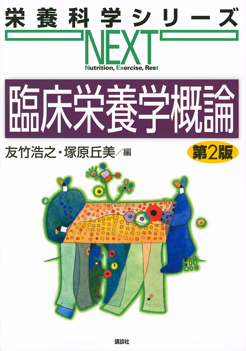 楽天市場 臨床栄養学概論 友竹浩之 塚原丘美 1000円以上送料無料 Bookfan 2号店 楽天市場店