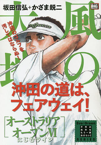 楽天市場 風の大地 オーストラリアオープン ６ かざま鋭二 坂田信弘 1000円以上送料無料 Bookfan 2号店 楽天市場店