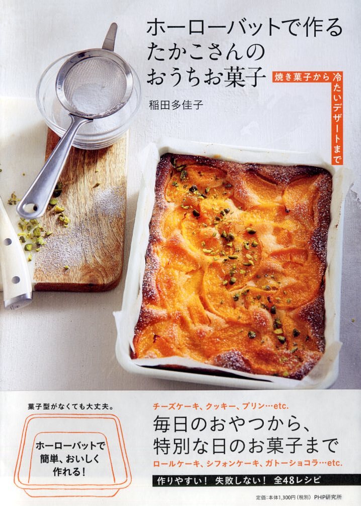 ホーローバットで作るうちのお菓子 : 人気料理家7人のバットで作るお菓子とはなし 楽天市場】ホーローバットで作るうちのお菓子 人気料理家7人のバットで