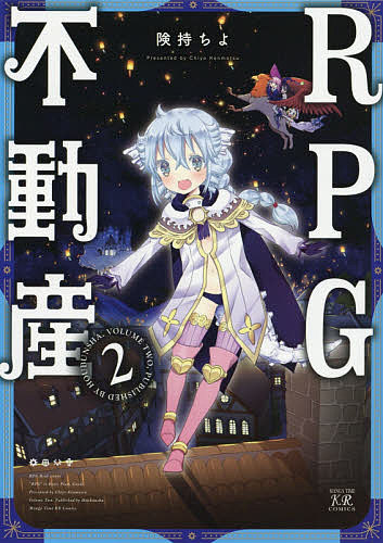 楽天市場 Rpg不動産 ２ 険持ちよ 1000円以上送料無料 Bookfan 2号店 楽天市場店