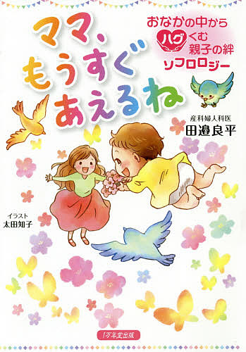 楽天市場 ママ もうすぐあえるね おなかの中からハグくむ親子の絆ソフロロジー 田邉良平 太田知子 1000円以上送料無料 Bookfan 2号店 楽天市場店