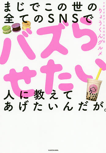 まじでこの世の全てのsnsでバズらせたい人に教えてあげたいんだが りょうくんグルメ 1000円以上送料無料 Bookfan 2号店 楽天市場店
