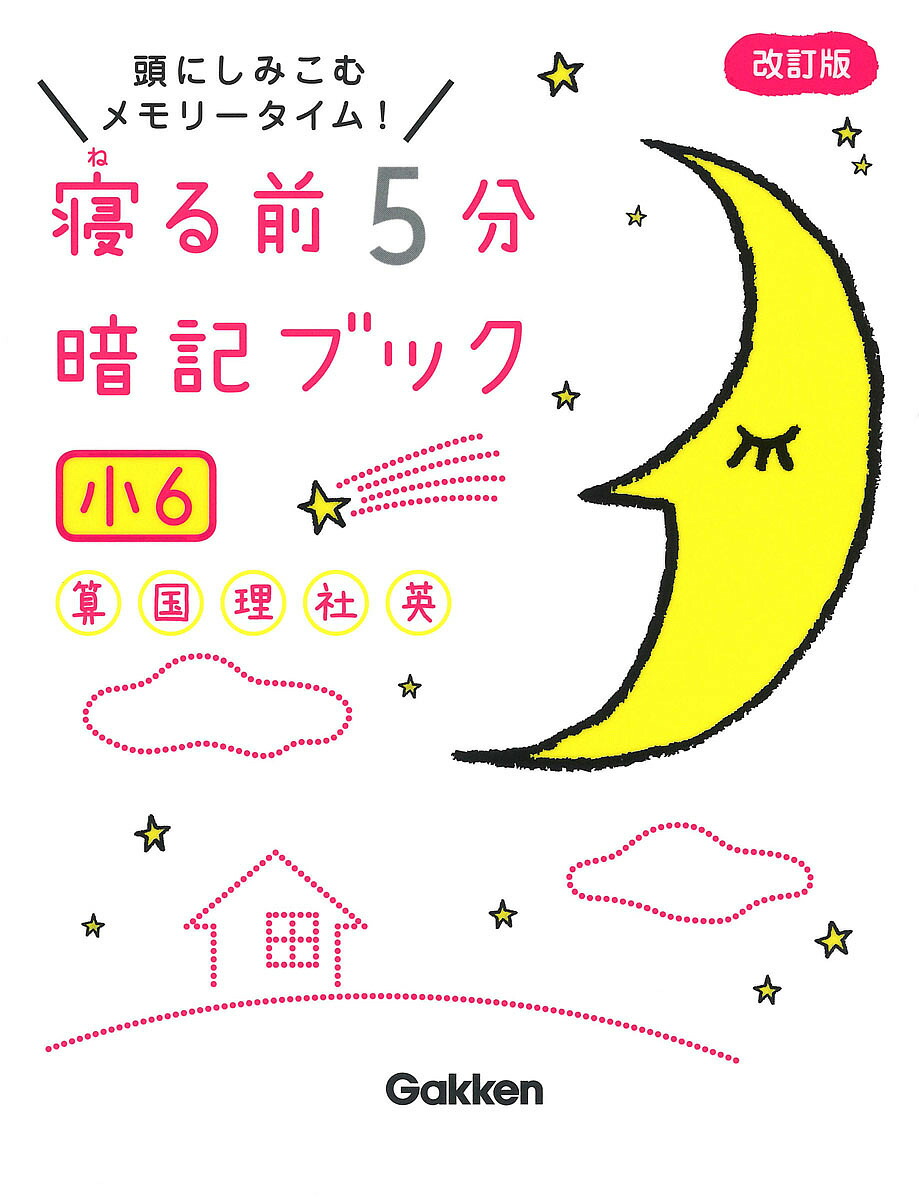 楽天市場】寝る前5分暗記ブック 頭にしみこむメモリータイム! 中