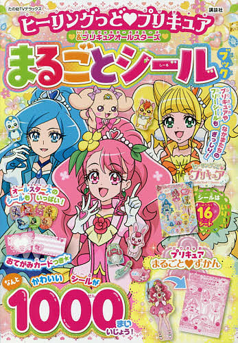 楽天市場 ヒーリングっど プリキュア プリキュアオールスターズまるごとシールブック 1000円以上送料無料 Bookfan 2号店 楽天市場店