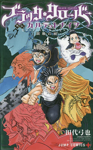 楽天市場 ブラッククローバー外伝カルテットナイツ ４ 田代弓也 田畠裕基 バンダイナムコエンターテインメント 1000円以上送料無料 Bookfan 2号店 楽天市場店