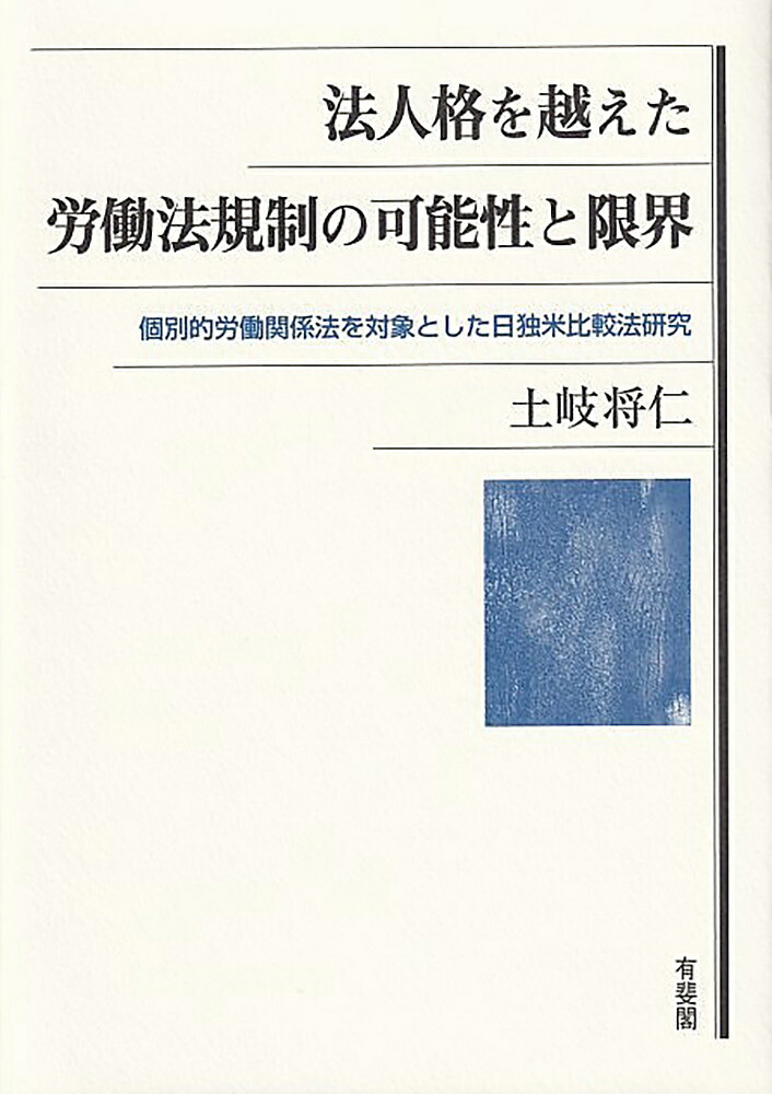 激安の 法人格を越えた労働法規制の可能性と限界 個別的労働関係法を対象とした日独米比較法研究 土岐将仁 1000円以上 Bookfan 2号店 店 即発送可能 Terraislandica Com