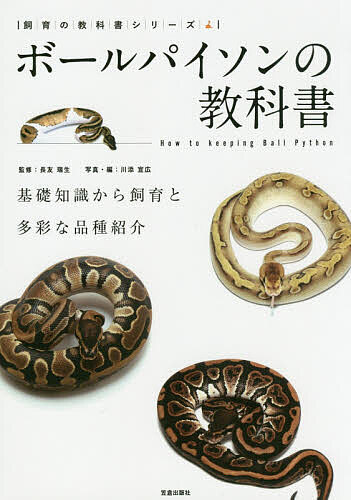 楽天市場 ボールパイソンの教科書 基礎知識から飼育と多彩な品種紹介 長友瑞生 川添宣広 1000円以上送料無料 Bookfan 2号店 楽天市場店