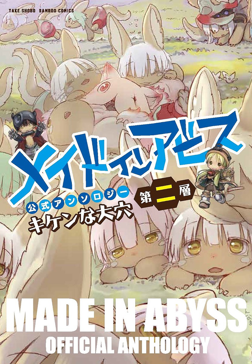 楽天市場】[新品]◇特典あり◇メイドインアビス公式アンソロジー (1-5