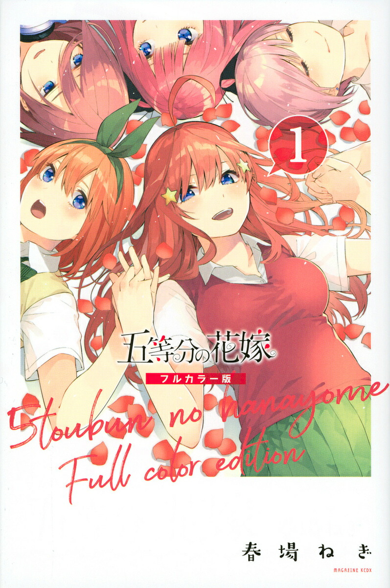 五等分の花嫁14巻セット 五等分の花嫁 全14巻セット 五等分の花嫁 1～14