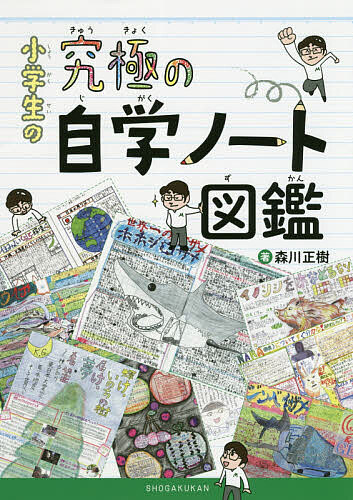 楽天市場 小学生の究極の自学ノート図鑑 森川正樹 1000円以上送料無料 Bookfan 2号店 楽天市場店