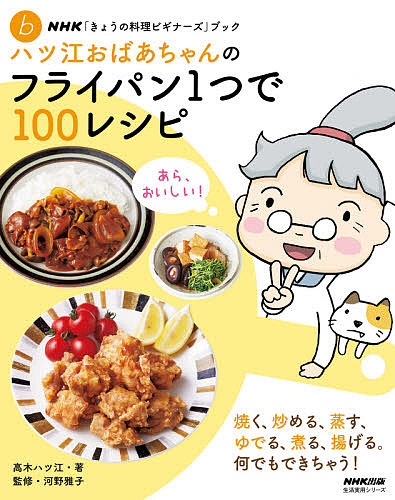 楽天市場 ハツ江おばあちゃんのフライパン１つで１００レシピ 高木ハツ江 河野雅子 レシピ 1000円以上送料無料 Bookfan 2号店 楽天市場店