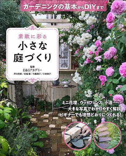 楽天市場 素敵に彩る小さな庭づくり ガーデニングの基本からdiyまで E Gアカデミー 1000円以上送料無料 Bookfan 2号店 楽天市場店
