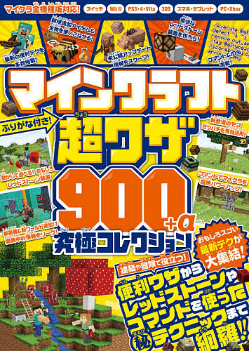 楽天市場 マインクラフト超ワザ９００ A究極コレクション 建築 冒険の便利なテクニックからレッドストーンやコマンドマル秘ワザまで ゲーム 1000円以上送料無料 Bookfan 2号店 楽天市場店