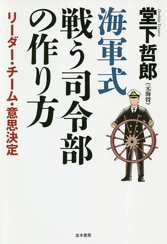 海軍式戦う司令部の作り方 リーダー チーム 意思決定 堂下哲郎 1000円以上送料無料 Educaps Com Br