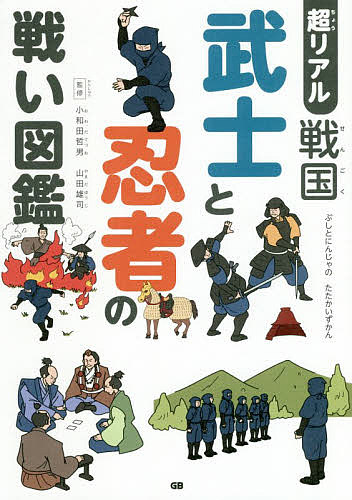 超リアル戦国武士と忍者の戦い図鑑／小和田哲男／山田雄司【1000円以上送料無料】｜bookfan 2号店 楽天市場店