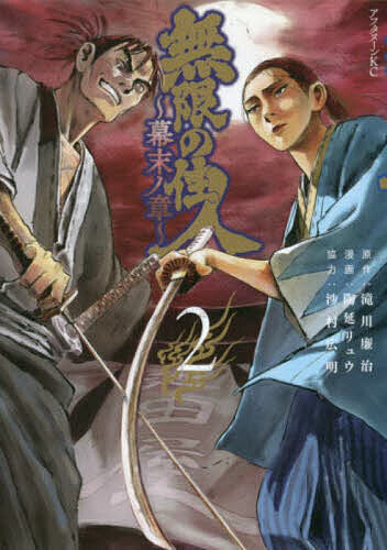 無限の住人〜幕末ノ章〜 2／滝川廉治／陶延リュウ【1000円以上送料無料】画像