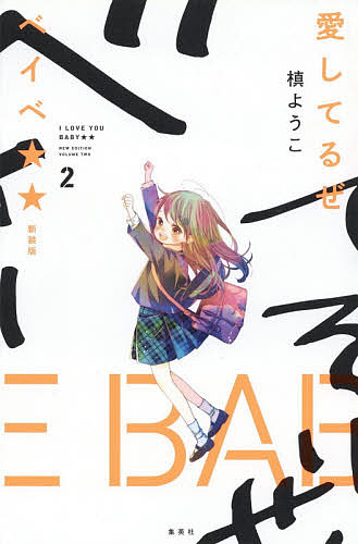 【送料無料】愛してるぜベイベ★★ 2 新装版／槙ようこ画像
