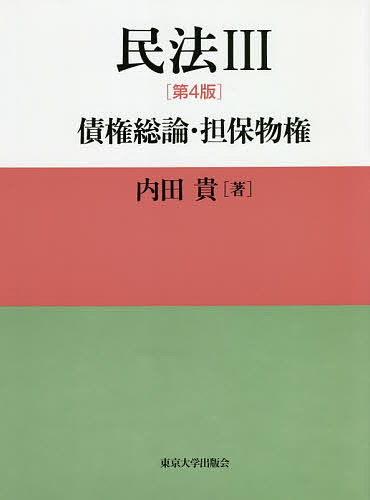 楽天市場 民法 ３ 内田貴 1000円以上送料無料 Bookfan 2号店 楽天市場店