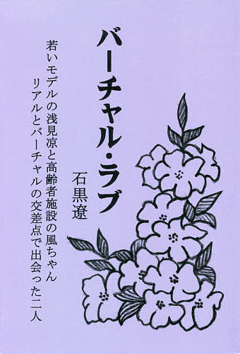 楽天市場 バーチャル ラブ 若いモデルの浅見凉と高齢者施設の風ちゃんリアルとバーチャルの交差点で出会った二人 石黒遼 1000円以上送料無料 Bookfan 2号店 楽天市場店 楽天市場 バーチャル ラブ 若いモデルの浅見凉と高齢者施設の風ちゃんリアルとバーチャルの交差点で出会った二人 石黒遼 1000円以上送料無料 Bookfan 2号店 楽天市場店