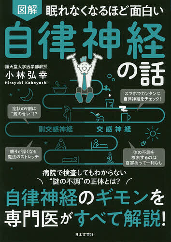 楽天市場 図解眠れなくなるほど面白い自律神経の話 小林弘幸 1000円以上送料無料 Bookfan 2号店 楽天市場店