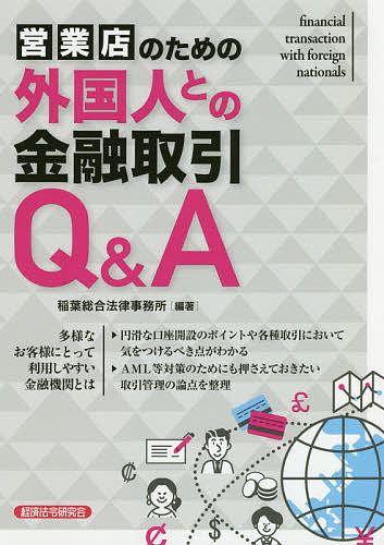 売る売店の利巧の外国ホモとのファイナンス商業取引q A 稲葉一体化法令執務室 1000巡回以上送料無料 Foxunivers Com