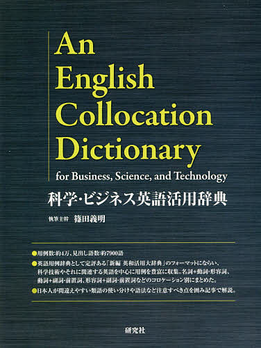 科学 ビジネス英語活用辞典 篠田義明 1000円以上送料無料 通識科 権力監視の必要や社会問題への認識 Diasaonline Com