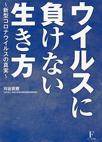 楽天市場 ウイルスに負けない生き方 新型コロナウイルスの真実 刈谷真爾 1000円以上送料無料 Bookfan 2号店 楽天市場店
