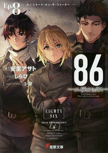 楽天市場】[新品][ライトノベル]86-エイティシックス- (全14冊) 全巻