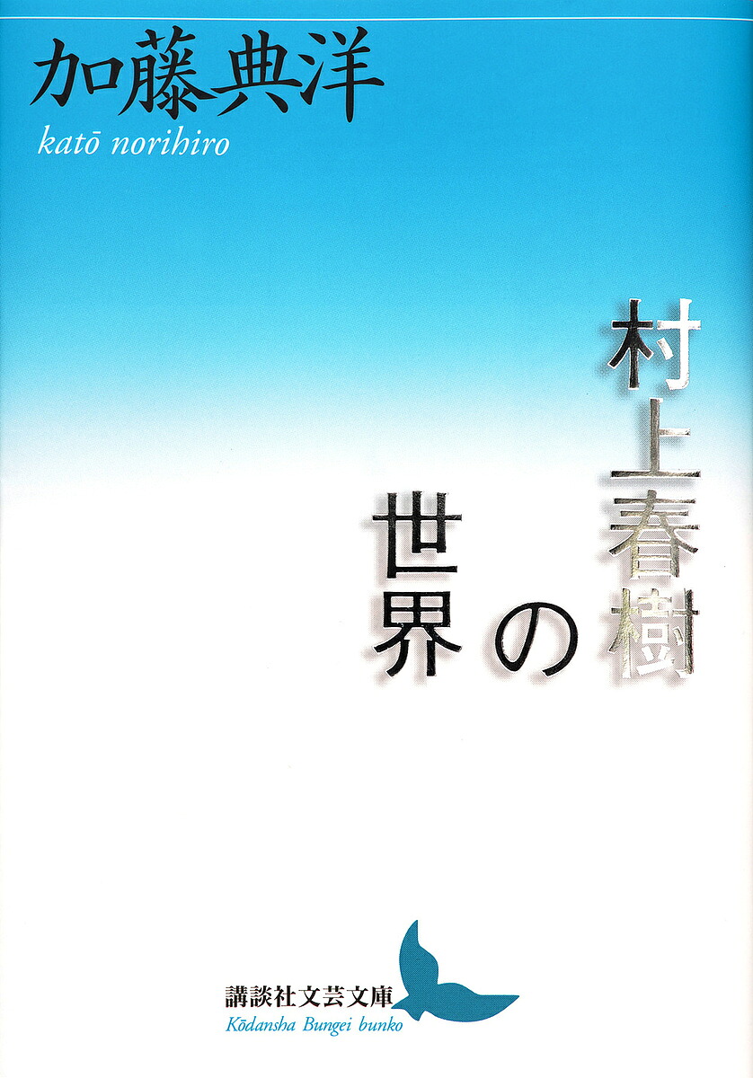 村上春樹の世界 加藤典洋 1000円以上送料無料 Mgpadel Com