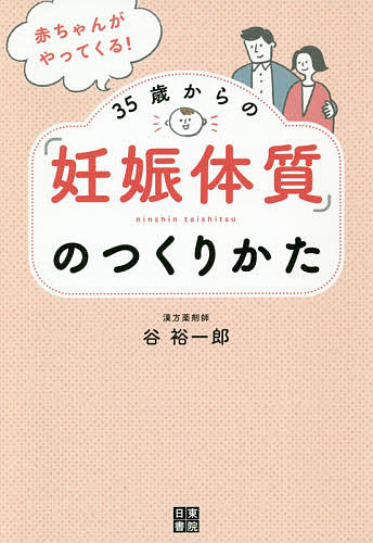 楽天市場 妊娠体質に変わる食事 図で見てわかる栄養セラピー 定真理子 北野原正高 1000円以上送料無料 Bookfan 2号店 楽天市場店