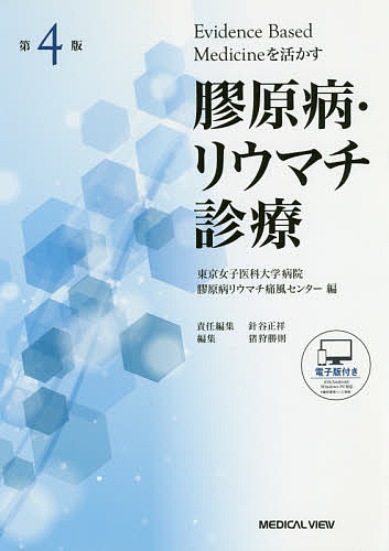 膠戦域患い リウマチ診断 Evidence Based Medicineを活かす 東京女子医科大学ホスピタル膠原病リウマチ痛風中心 針谷正しさ祥 猪狩勝則 1000円形以上貨物輸送無料 Ice Org Br