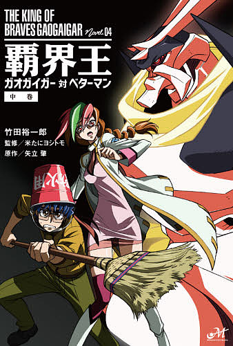 覇界王ガオガイガー対ベターマン 中巻／矢立肇／竹田裕一郎／米たにヨシトモ【1000円以上送料無料】画像