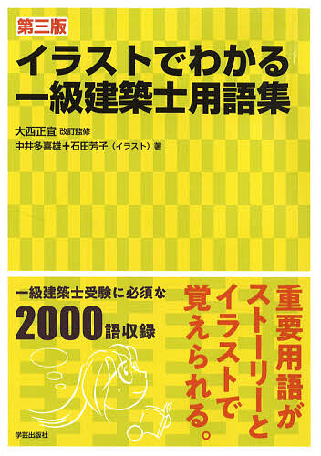 楽天市場 イラストでわかる一級建築士用語集 中井多喜雄 石田芳子 1000円以上送料無料 Bookfan 2号店 楽天市場店